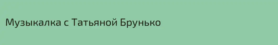 Музыкалка с Татьяной Брунько